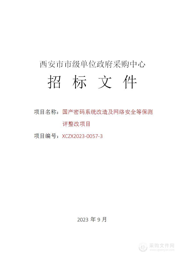 国产密码系统改造及网络安全等保测评整改项目