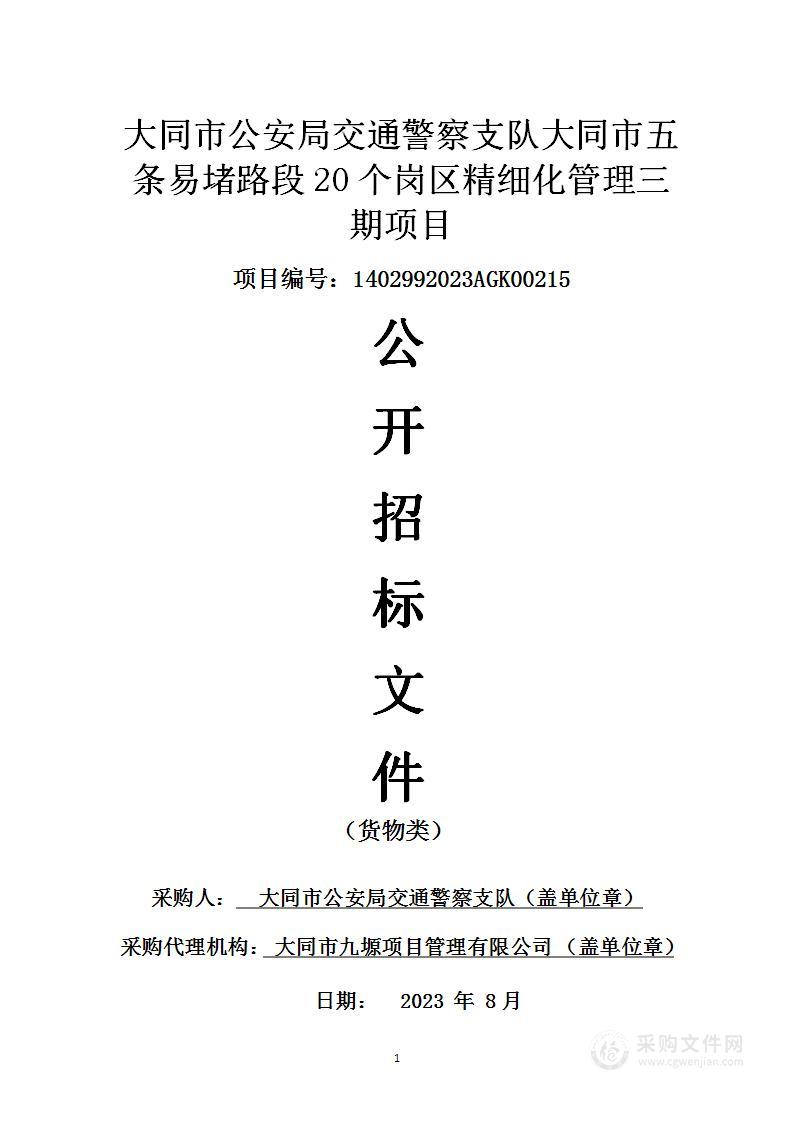 大同市公安局交通警察支队大同市五条易堵路段20个岗区精细化管理三期项目