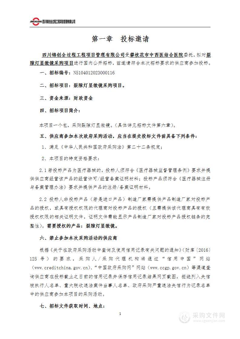 攀枝花市中西医结合医院裂隙灯显微镜采购项目