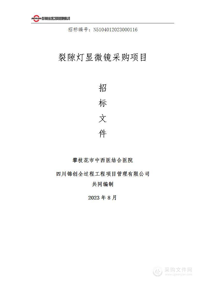 攀枝花市中西医结合医院裂隙灯显微镜采购项目