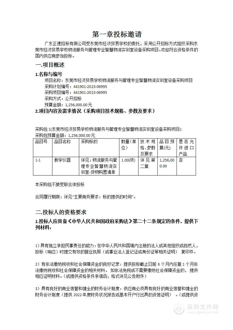 东莞市经济贸易学校物流服务与管理专业智慧物流实训室设备采购项目