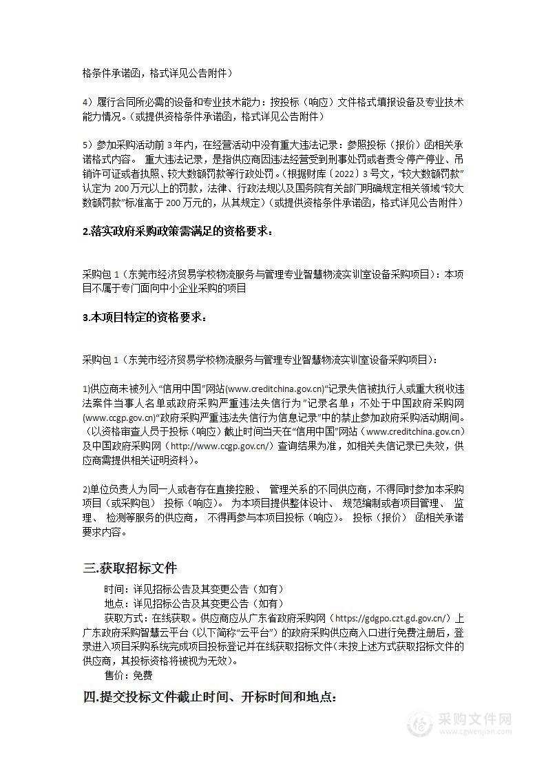 东莞市经济贸易学校物流服务与管理专业智慧物流实训室设备采购项目