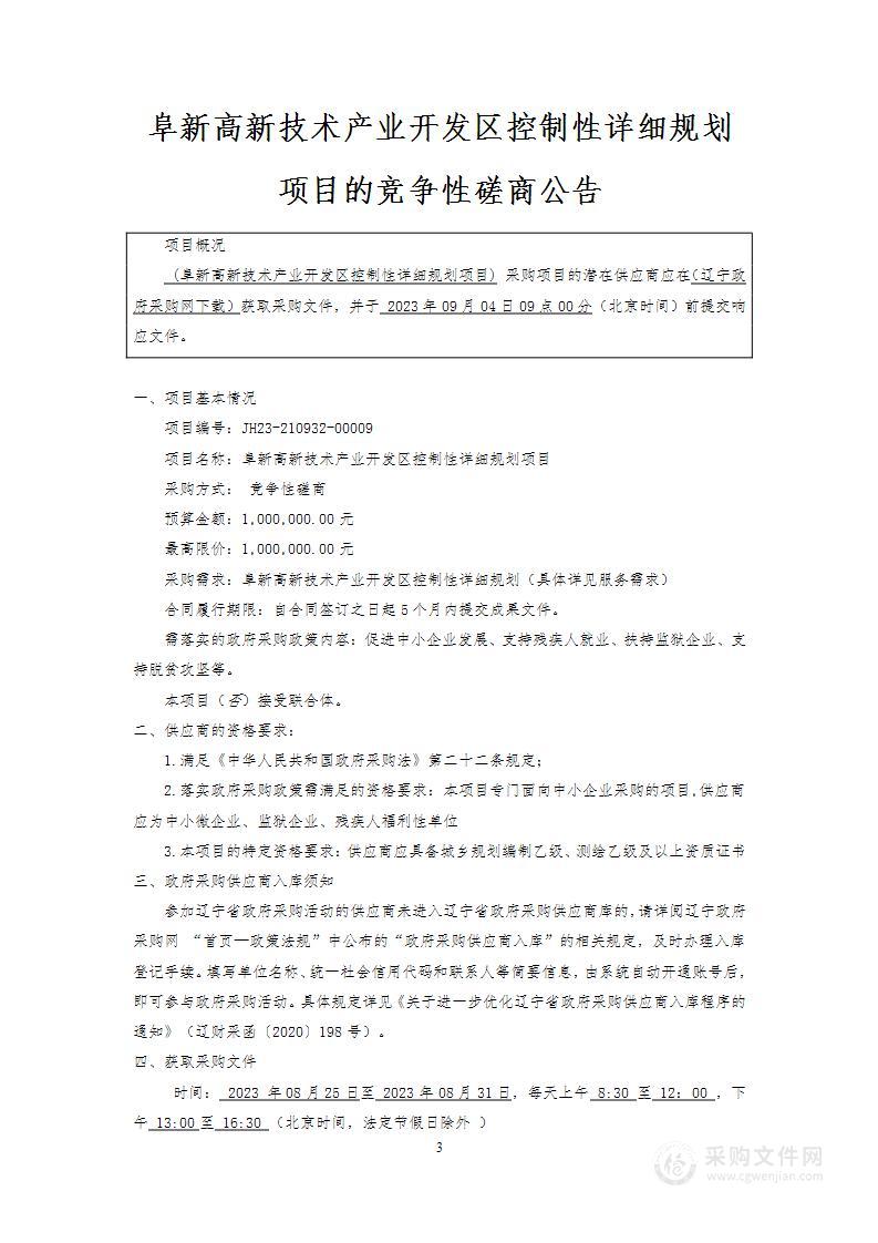 阜新高新技术产业开发区控制性详细规划项目