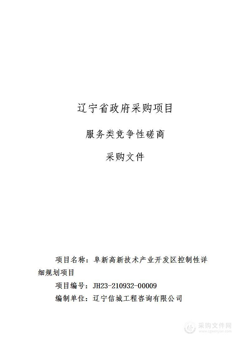 阜新高新技术产业开发区控制性详细规划项目