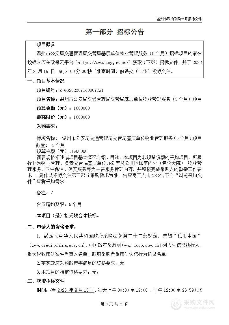 温州市公安局交通管理局交管局基层单位物业管理服务（5个月）项目