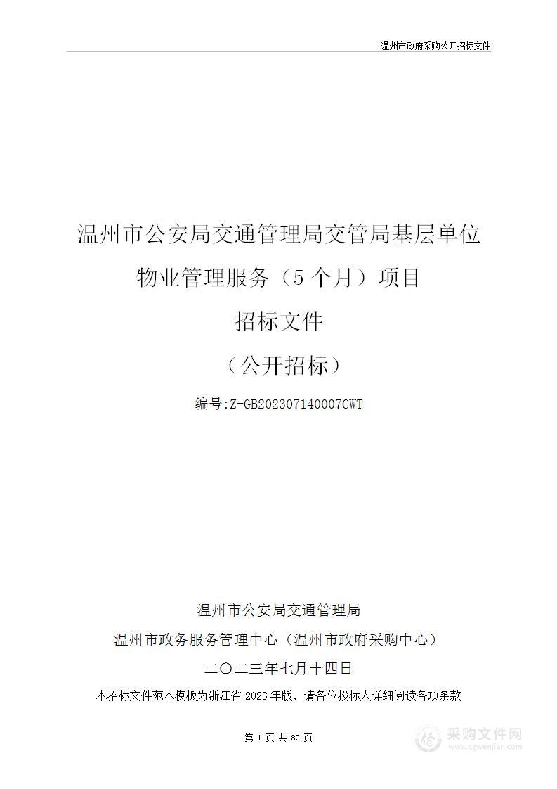 温州市公安局交通管理局交管局基层单位物业管理服务（5个月）项目