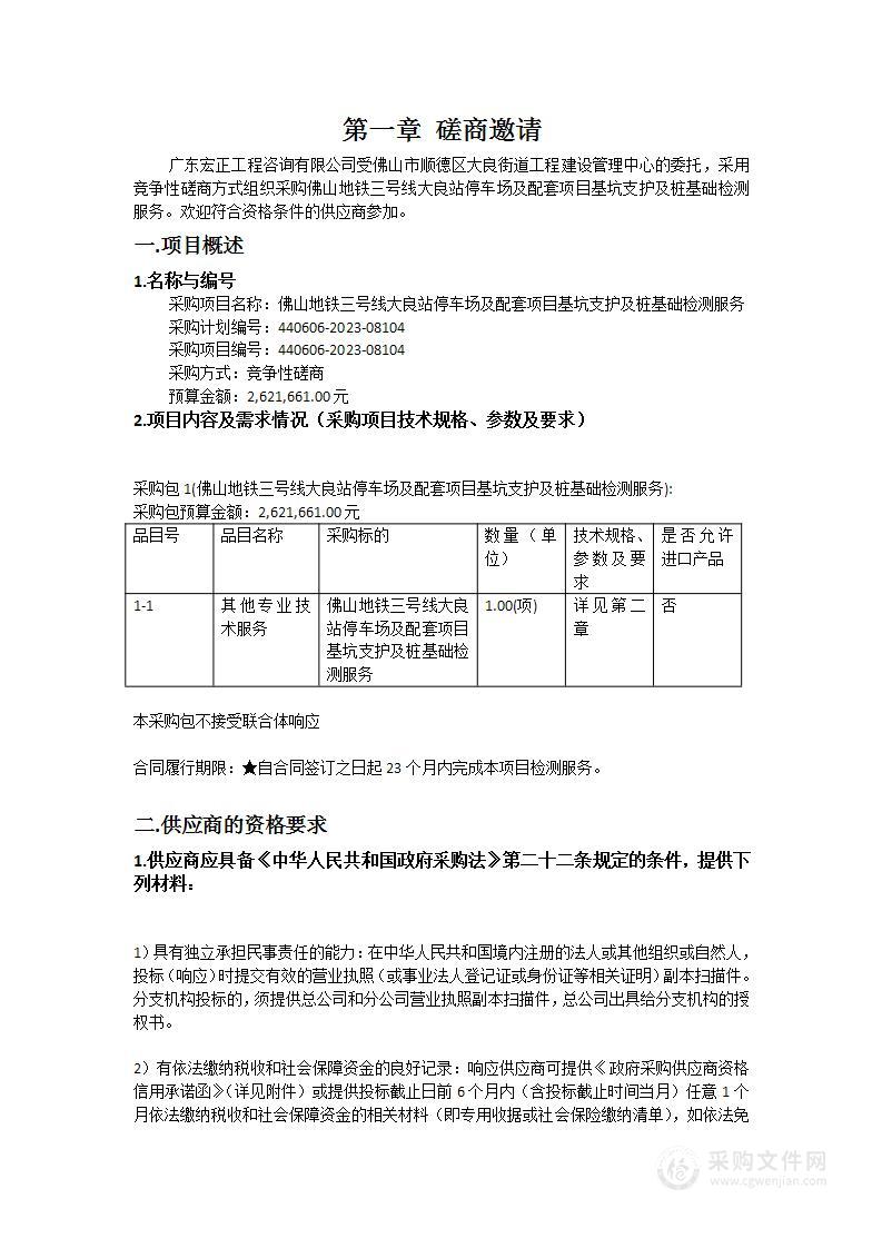 佛山地铁三号线大良站停车场及配套项目基坑支护及桩基础检测服务