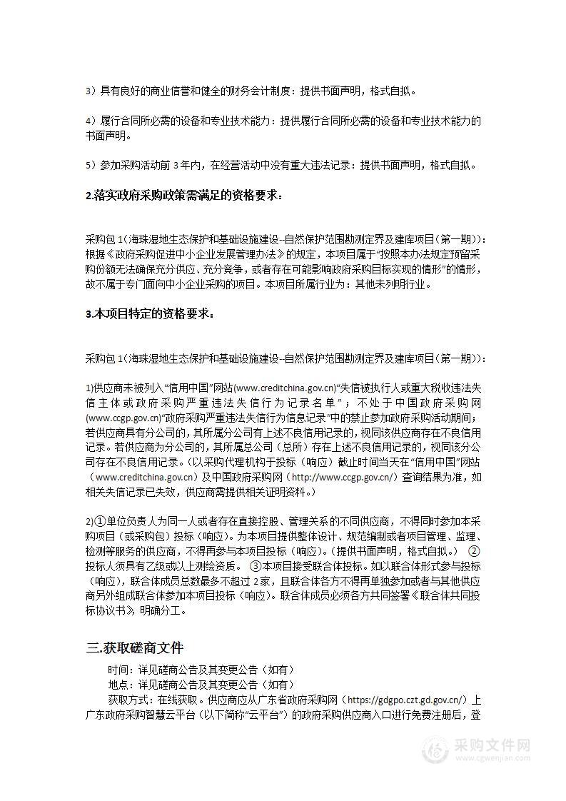 海珠湿地生态保护和基础设施建设--自然保护范围勘测定界及建库项目（第一期）