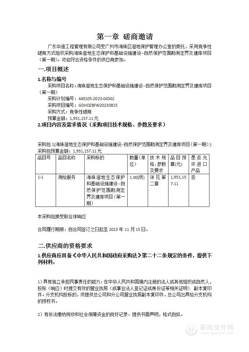 海珠湿地生态保护和基础设施建设--自然保护范围勘测定界及建库项目（第一期）