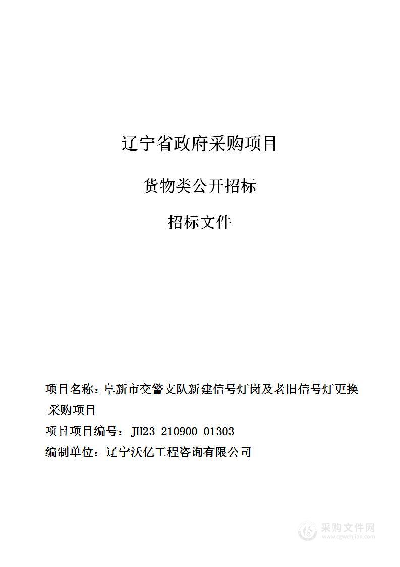 阜新市交警支队新建信号灯岗及老旧信号灯更换采购项目