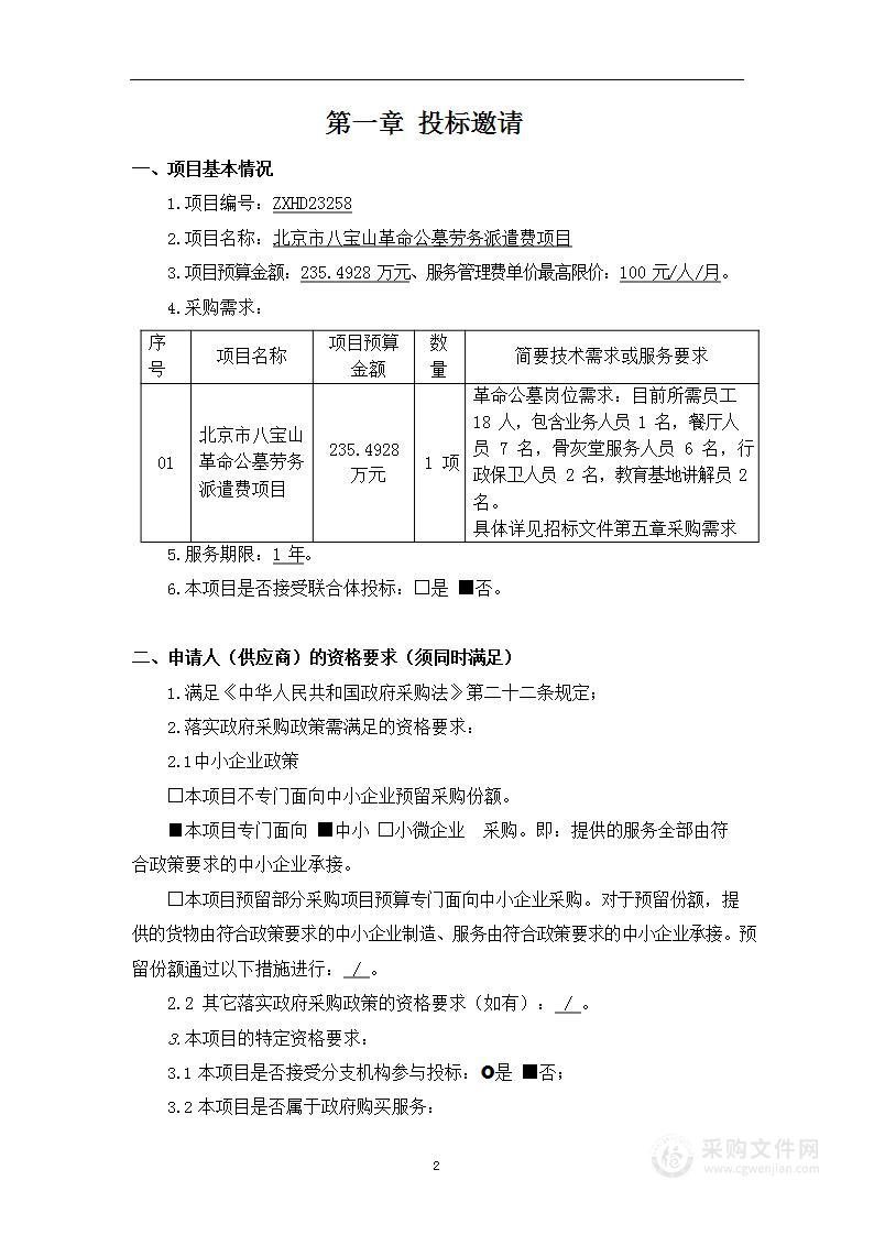 北京市八宝山革命公墓劳务派遣费项目