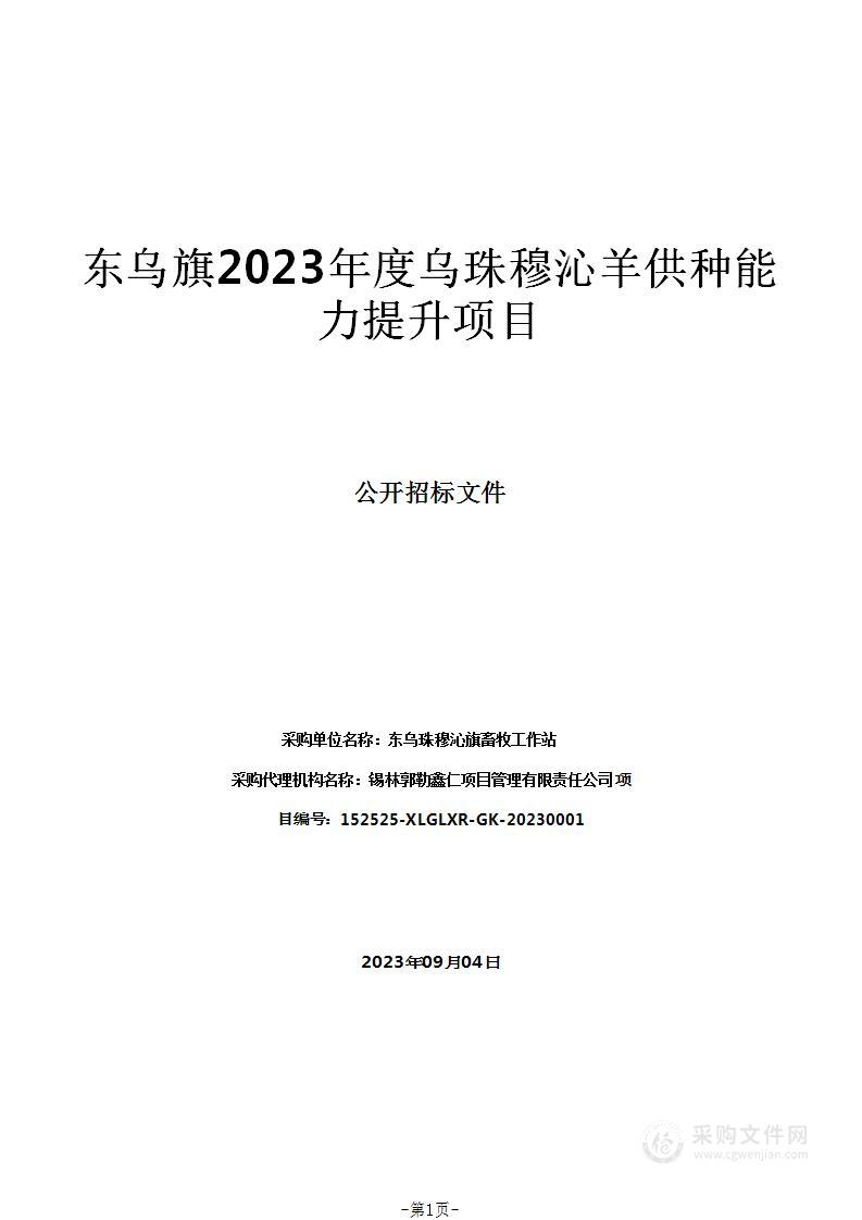 东乌旗2023年度乌珠穆沁羊供种能力提升项目