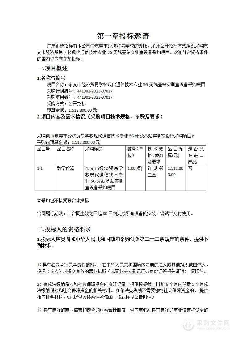 东莞市经济贸易学校现代通信技术专业5G无线基站实训室设备采购项目