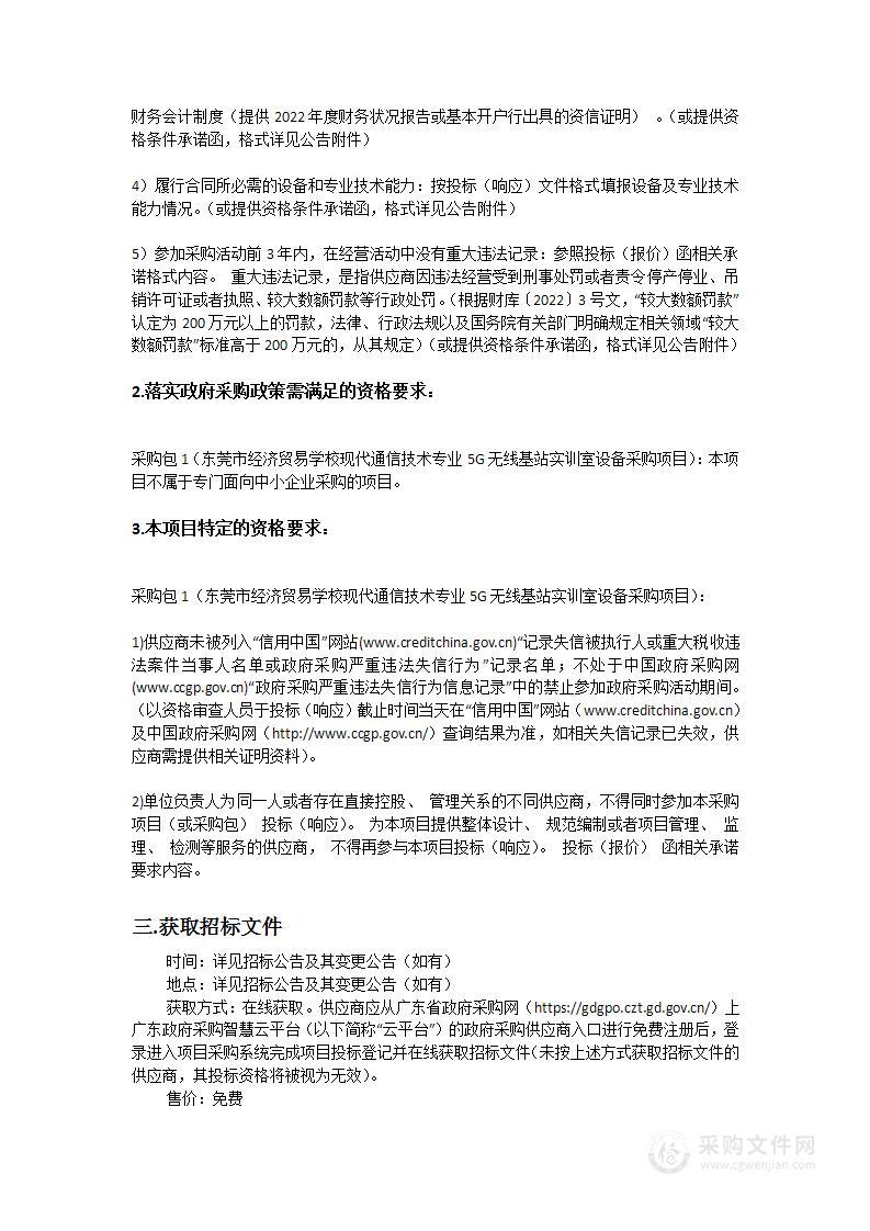 东莞市经济贸易学校现代通信技术专业5G无线基站实训室设备采购项目