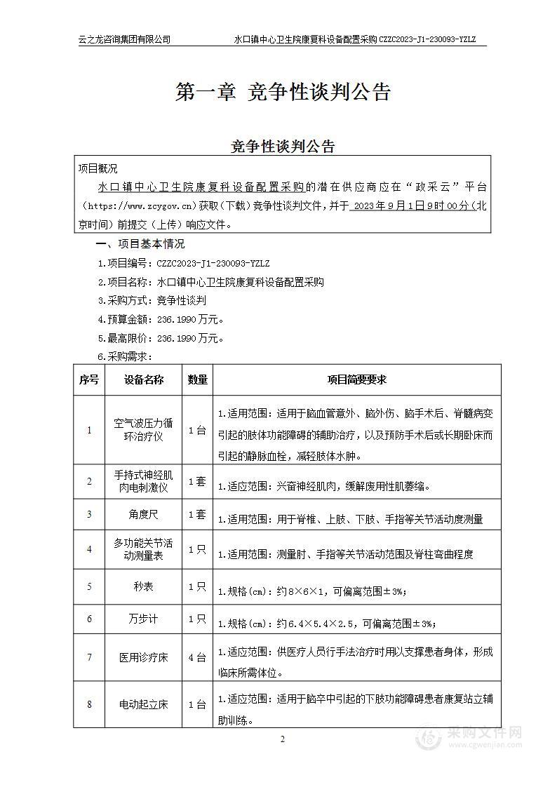 水口镇中心卫生院康复科设备配置采购