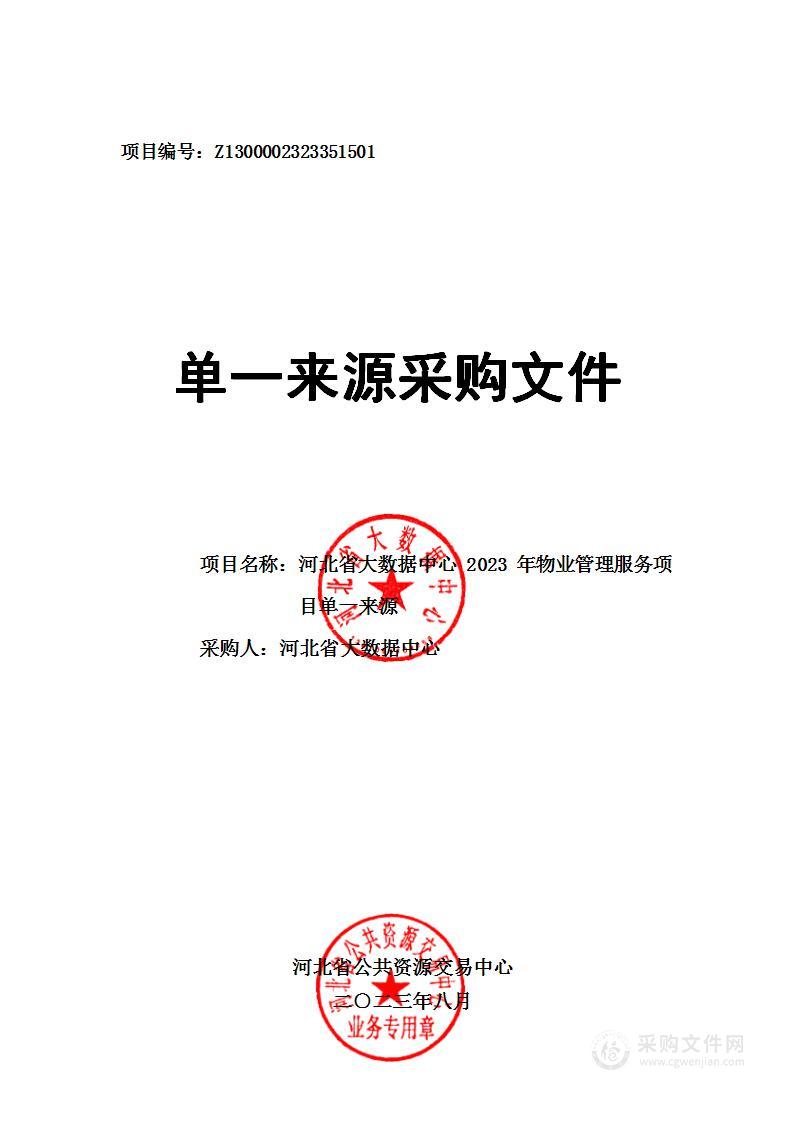 河北省大数据中心2023年物业管理服务项目