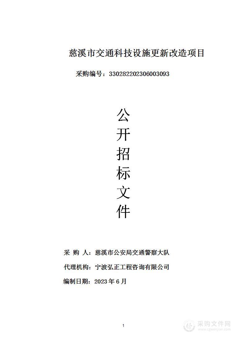 慈溪市交通科技设施更新改造项目