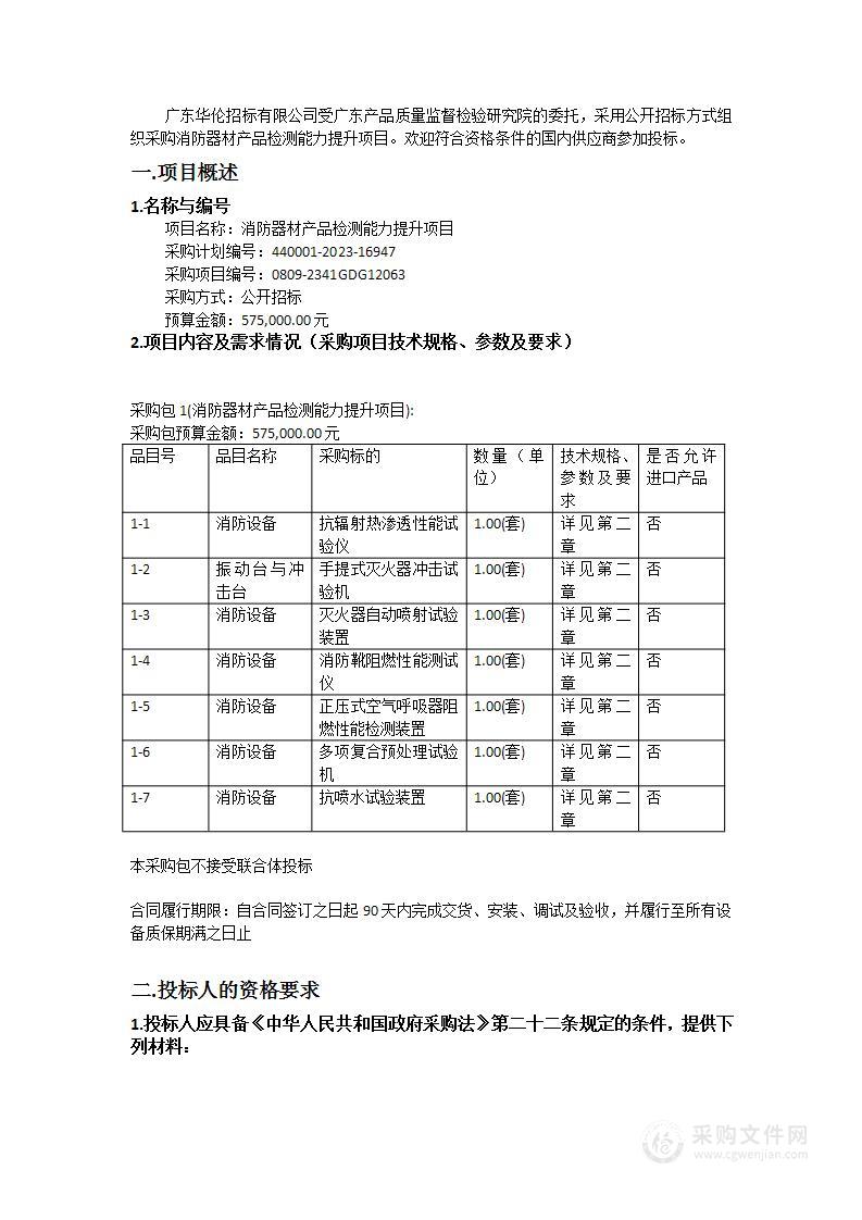 消防器材产品检测能力提升项目