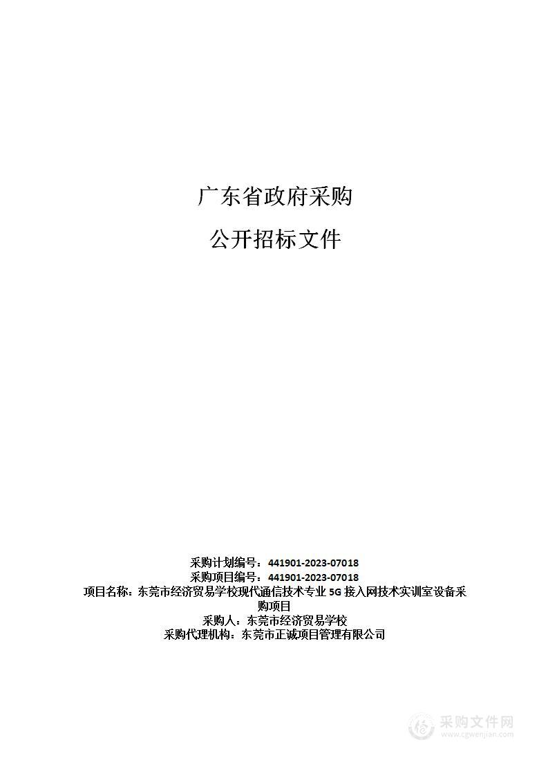 东莞市经济贸易学校现代通信技术专业5G接入网技术实训室设备采购项目