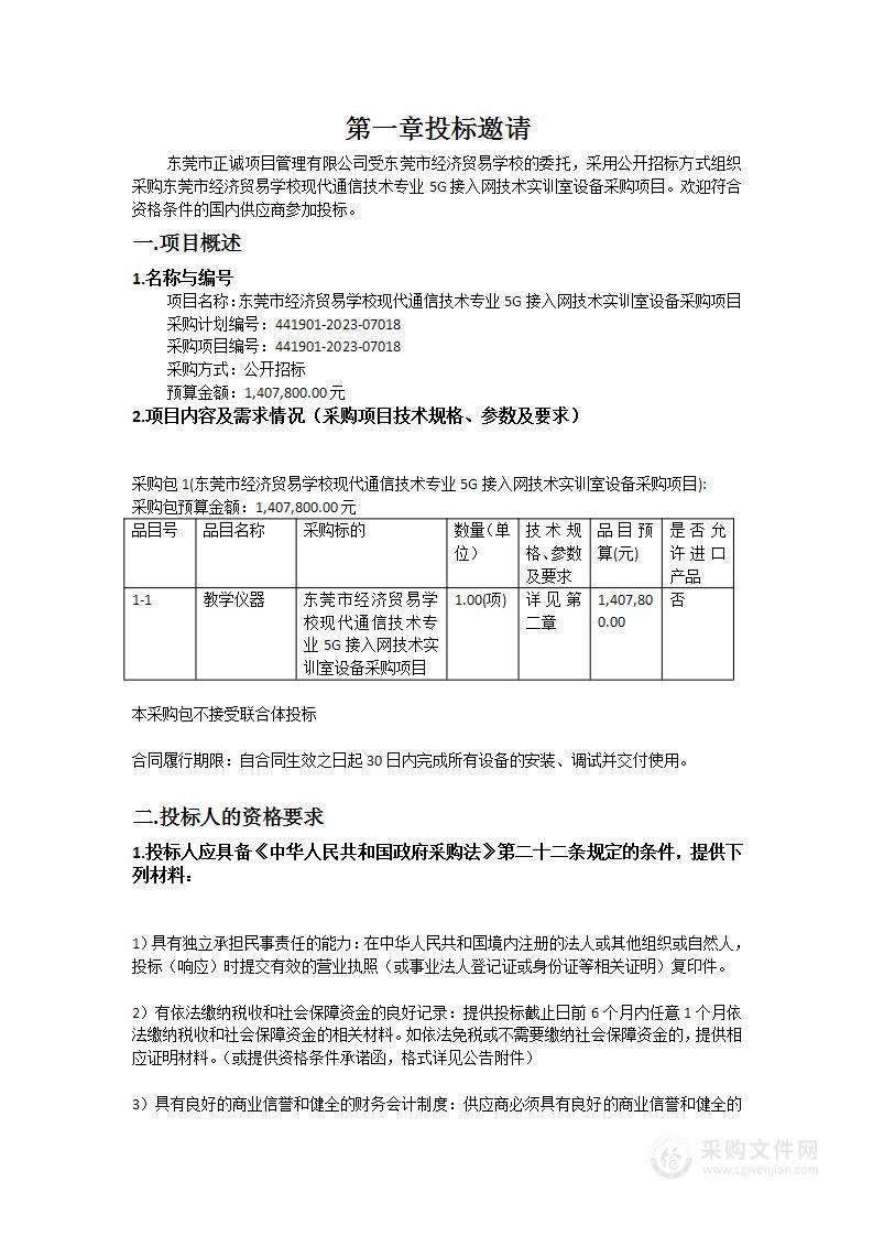 东莞市经济贸易学校现代通信技术专业5G接入网技术实训室设备采购项目