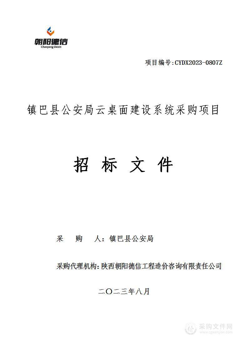 镇巴县公安局云桌面建设系统采购项目