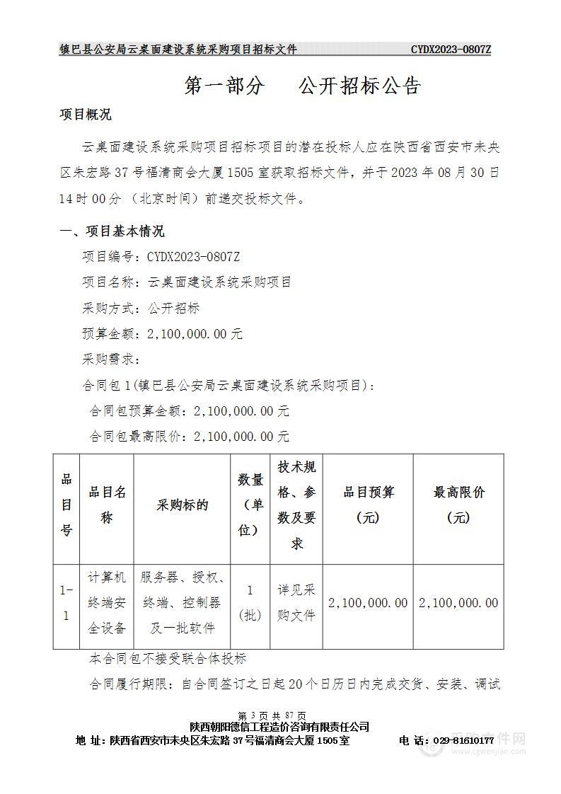 镇巴县公安局云桌面建设系统采购项目