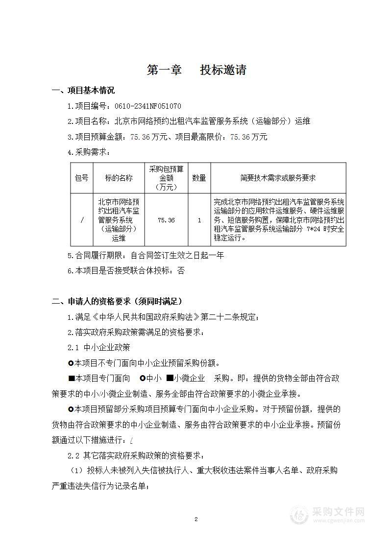 北京市网络预约出租汽车监管服务系统（运输部分）运维