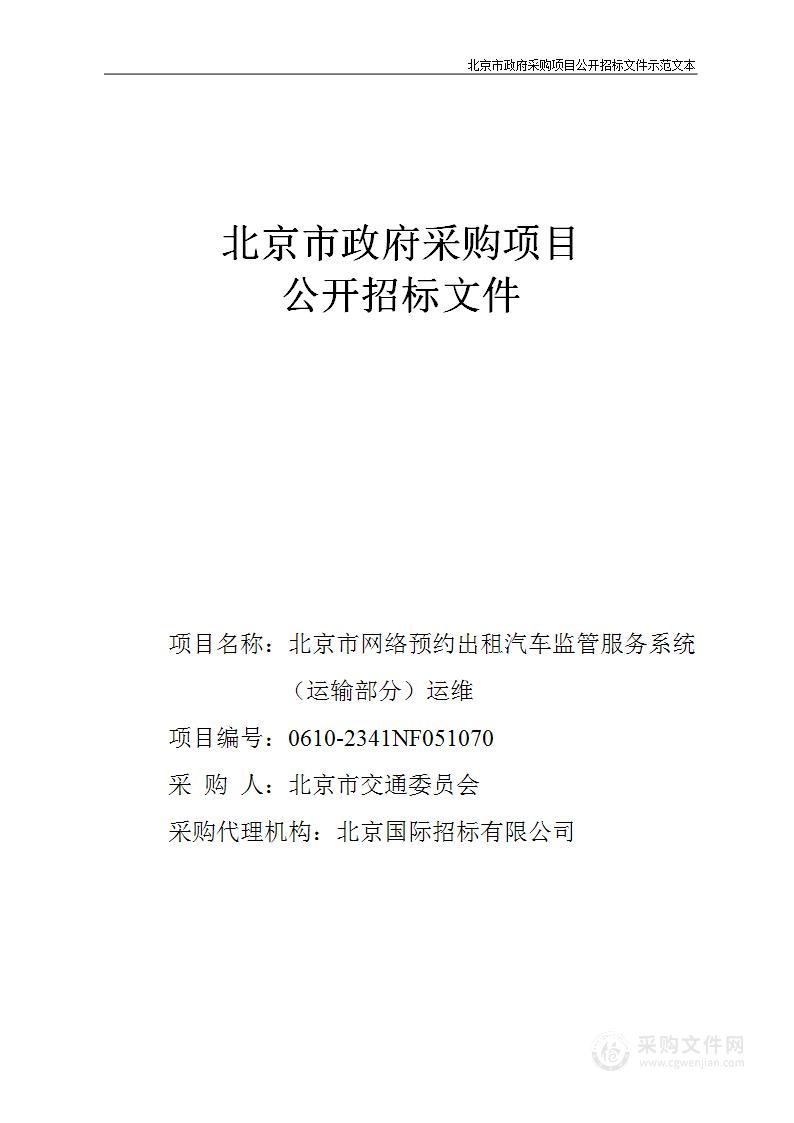 北京市网络预约出租汽车监管服务系统（运输部分）运维