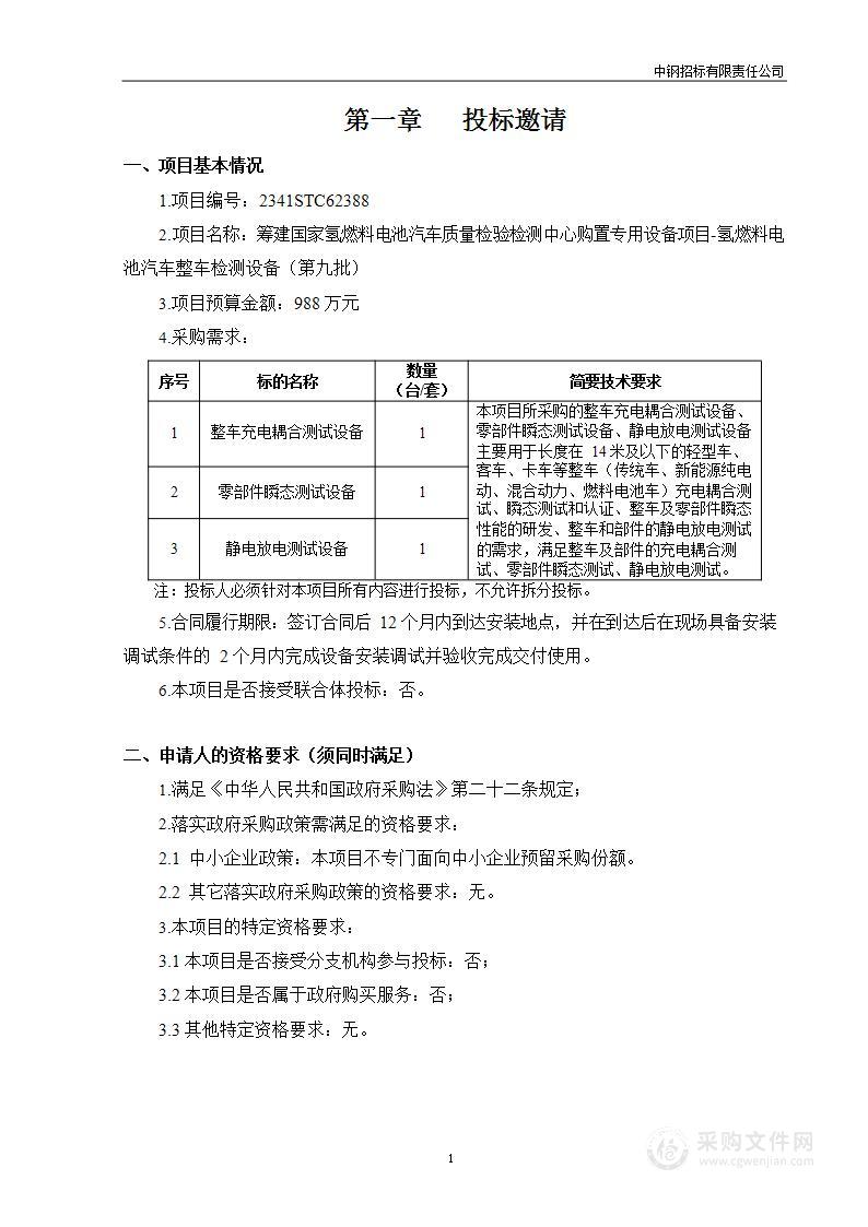 筹建国家氢燃料电池汽车质量检验检测中心购置专用设备项目-氢燃料电池汽车整车检测设备（第九批）