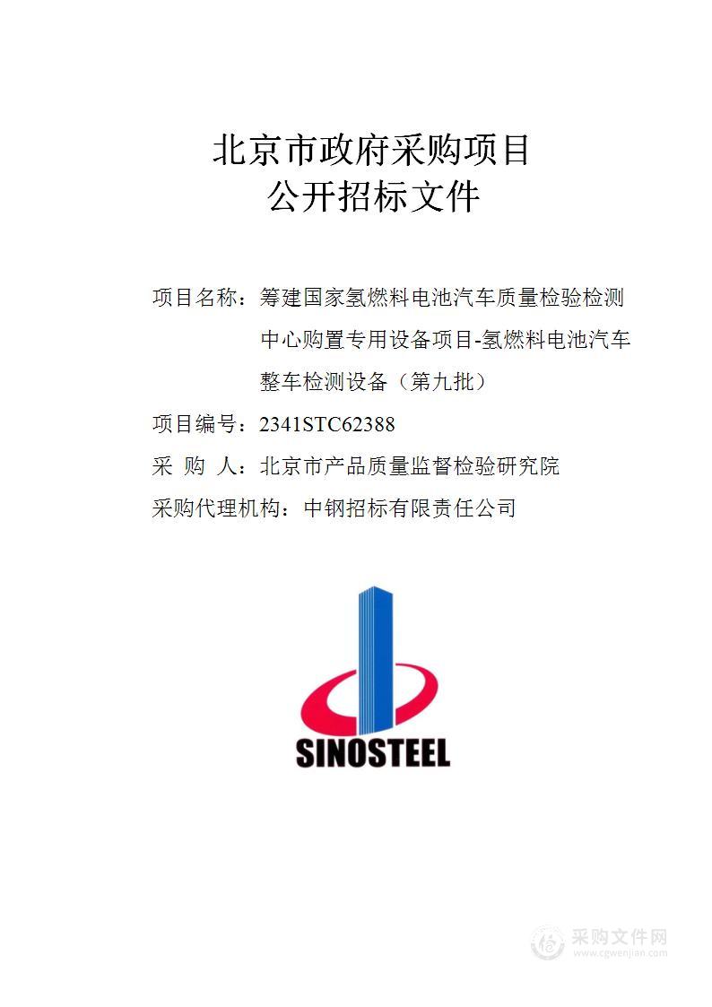 筹建国家氢燃料电池汽车质量检验检测中心购置专用设备项目-氢燃料电池汽车整车检测设备（第九批）