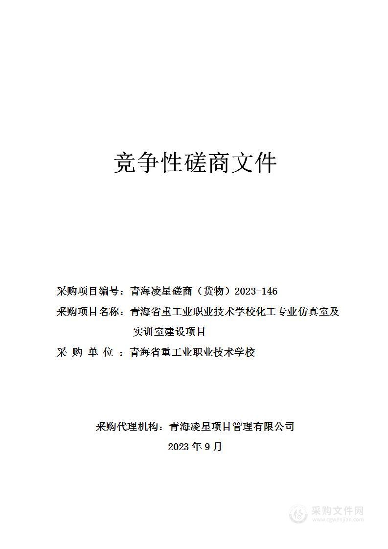 青海省重工业职业技术学校化工专业仿真室及实训室建设项目