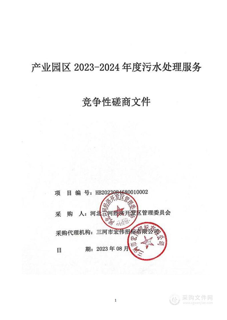 河北三河经济开发区管理委员会产业园区2023-2024年度污水处理服务