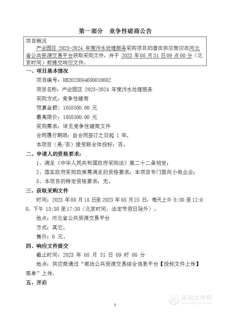 河北三河经济开发区管理委员会产业园区2023-2024年度污水处理服务