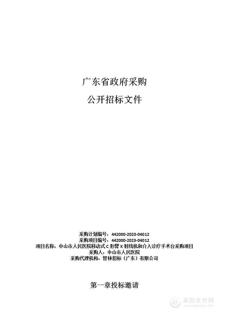 中山市人民医院移动式C形臂X射线机和介入诊疗手术台采购项目