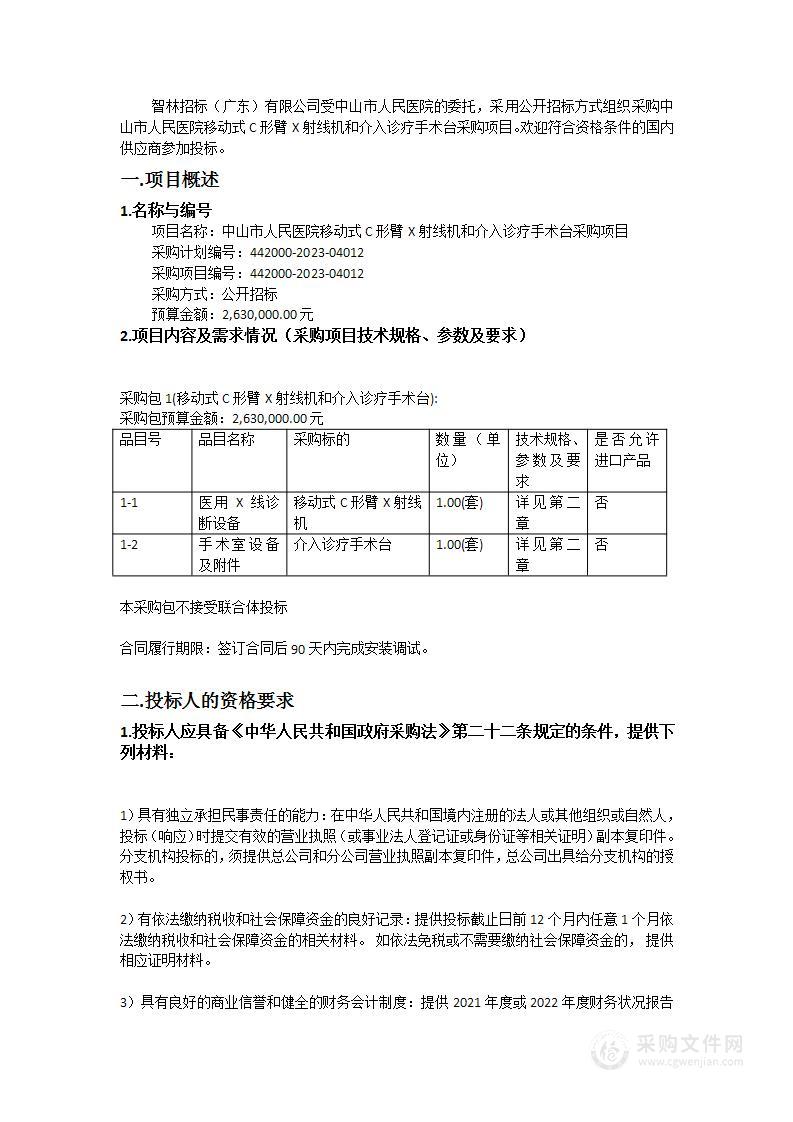 中山市人民医院移动式C形臂X射线机和介入诊疗手术台采购项目