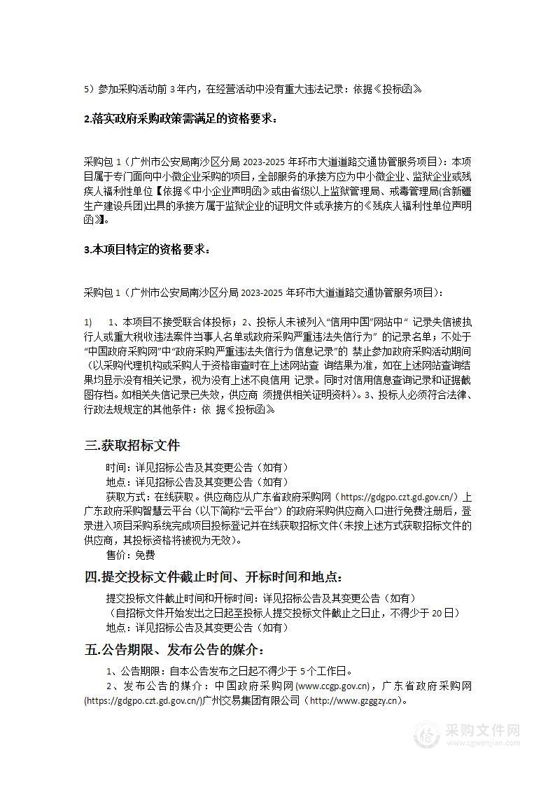 广州市公安局南沙区分局2023-2025年环市大道道路交通协管服务项目