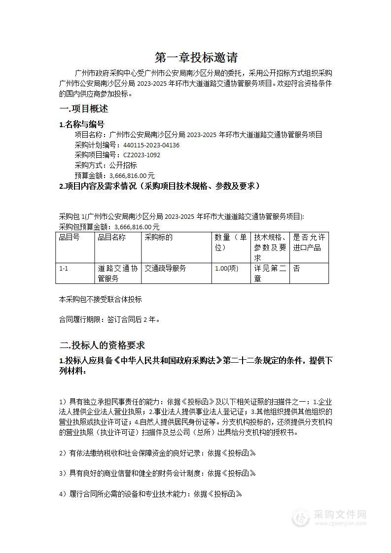 广州市公安局南沙区分局2023-2025年环市大道道路交通协管服务项目