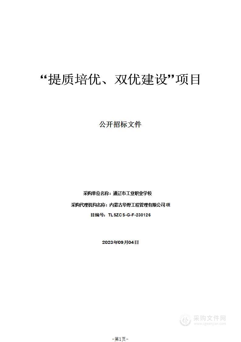 “提质培优、双优建设”项目