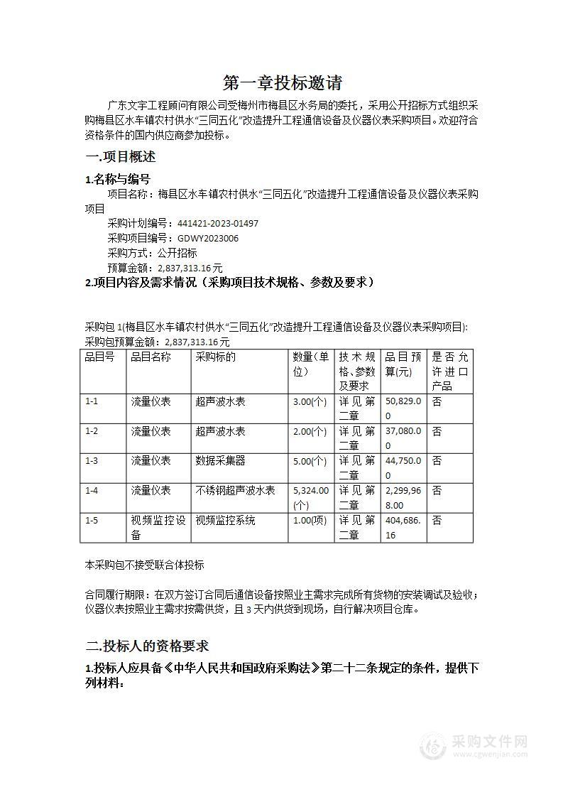 梅县区水车镇农村供水“三同五化”改造提升工程通信设备及仪器仪表采购项目