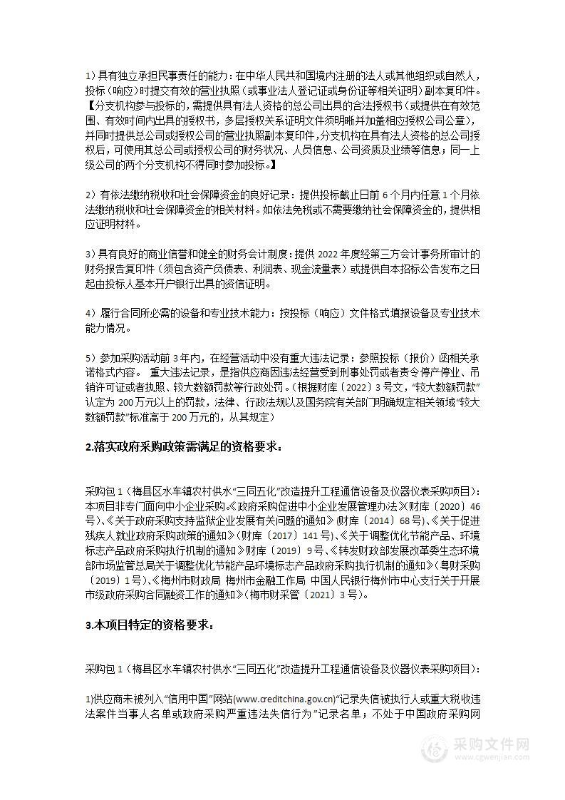 梅县区水车镇农村供水“三同五化”改造提升工程通信设备及仪器仪表采购项目