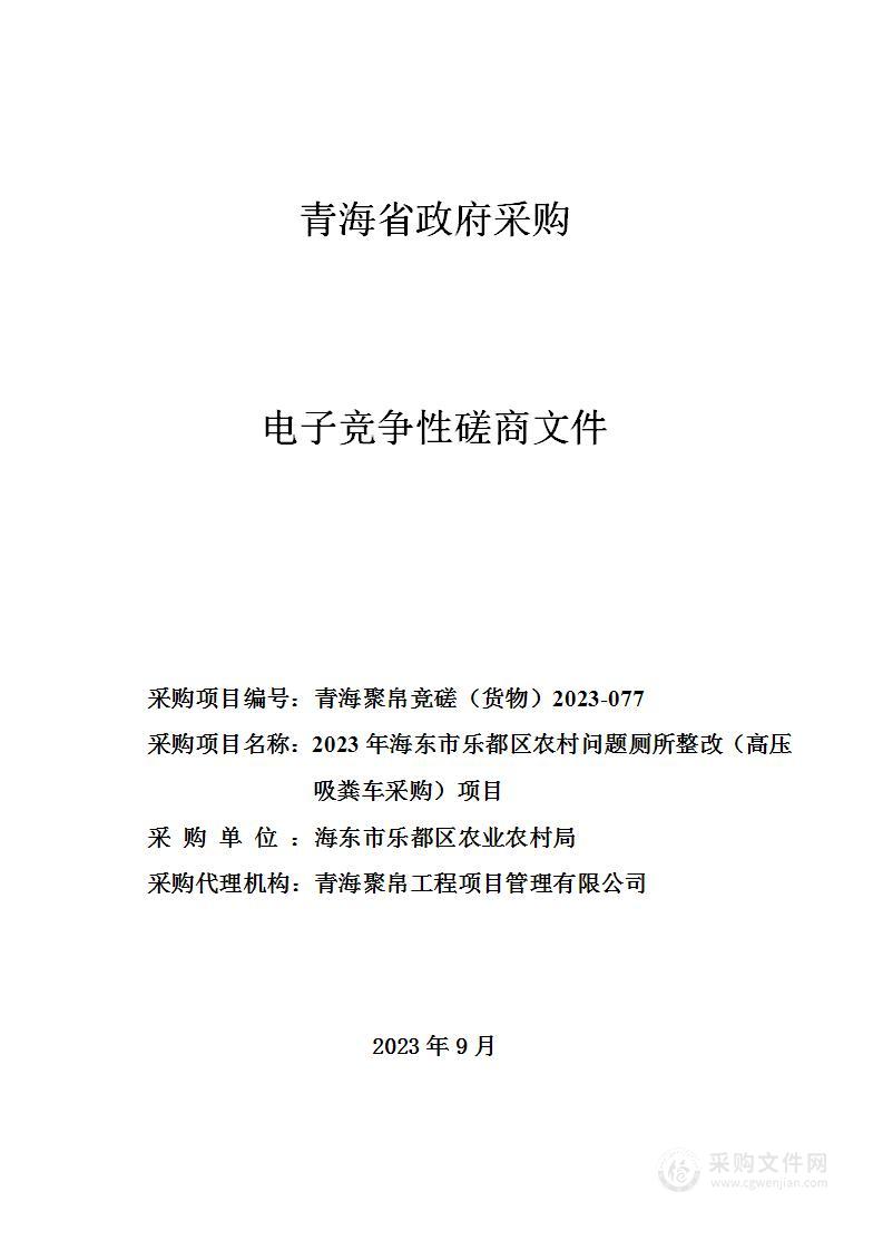 2023年海东市乐都区农村问题厕所整改（高压吸粪车采购）项目