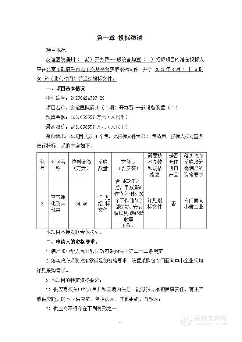 友谊医院通州（二期）开办费-一般设备购置（二）（第三包）