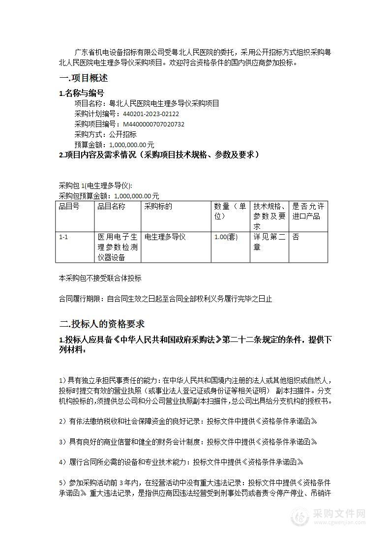 粤北人民医院电生理多导仪采购项目