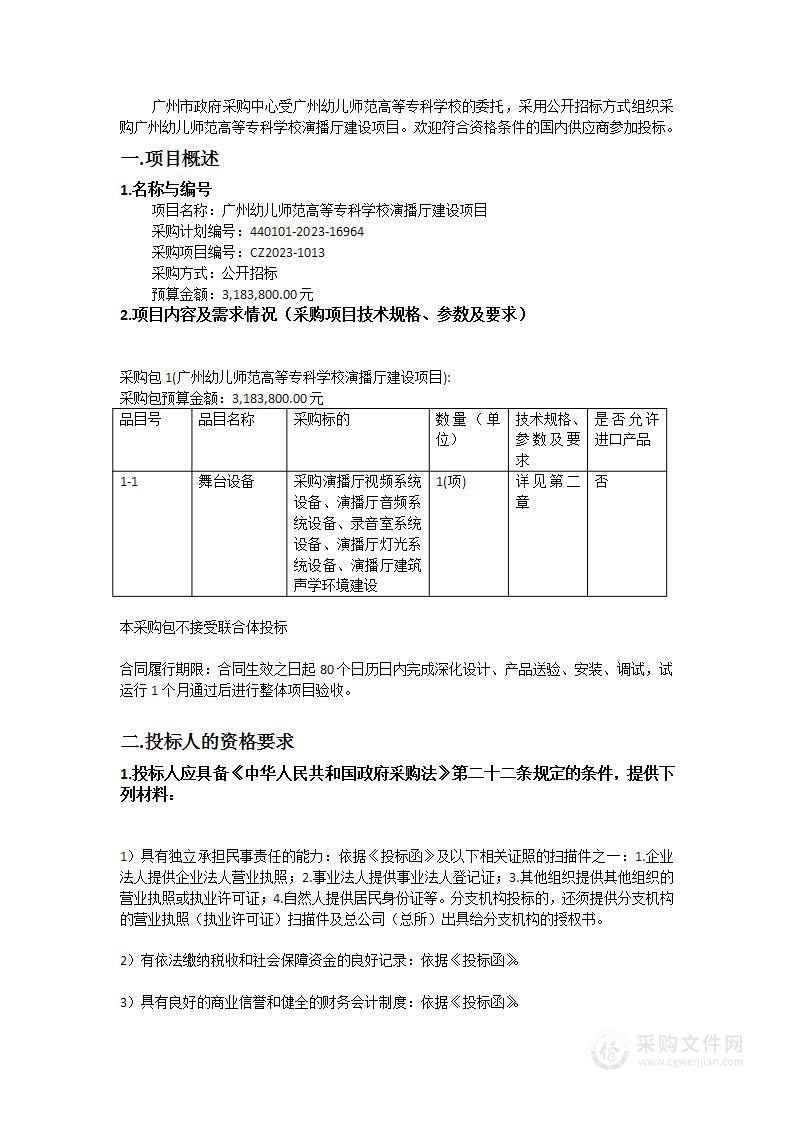 广州幼儿师范高等专科学校演播厅建设项目