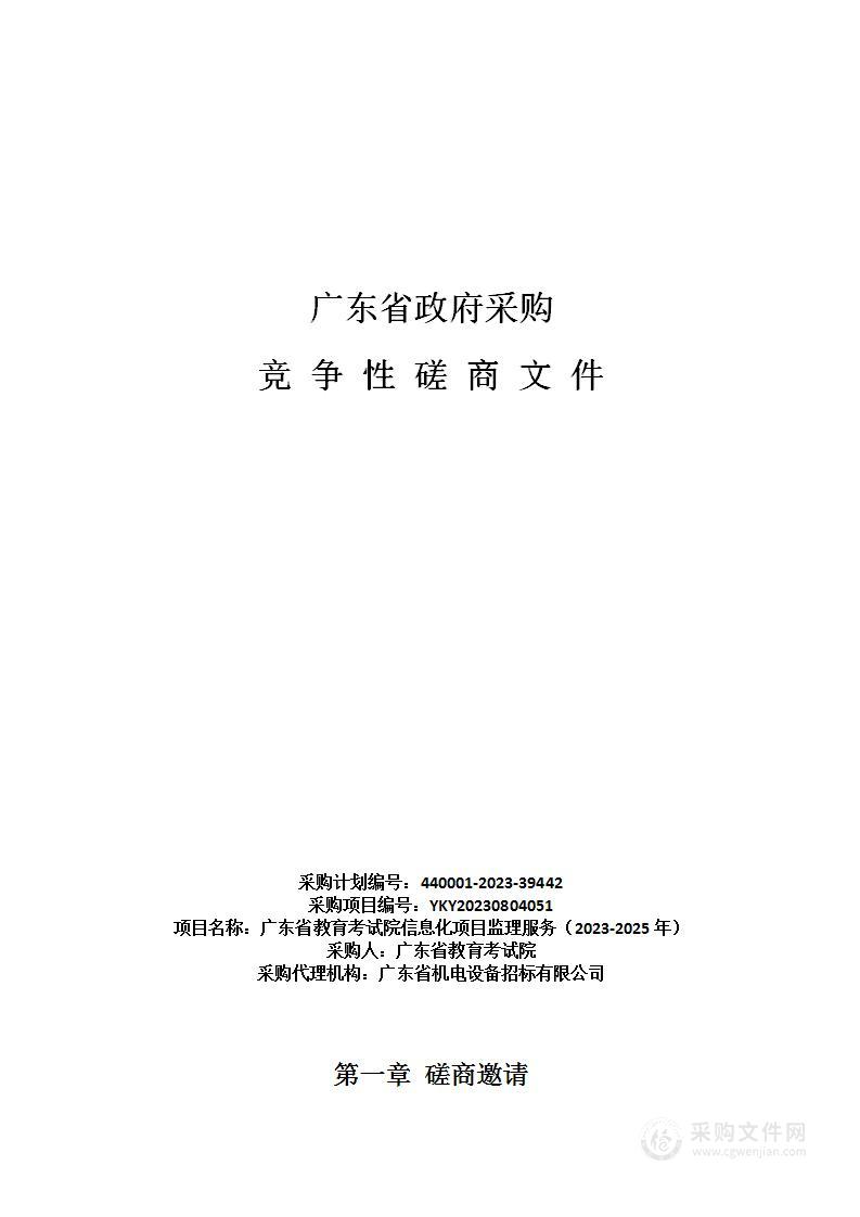 广东省教育考试院信息化项目监理服务（2023-2025年）