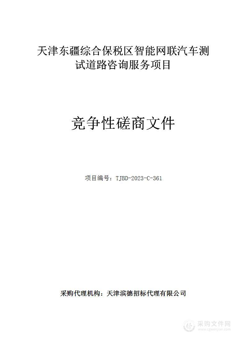 天津东疆综合保税区智能网联汽车测试道路咨询服务项目