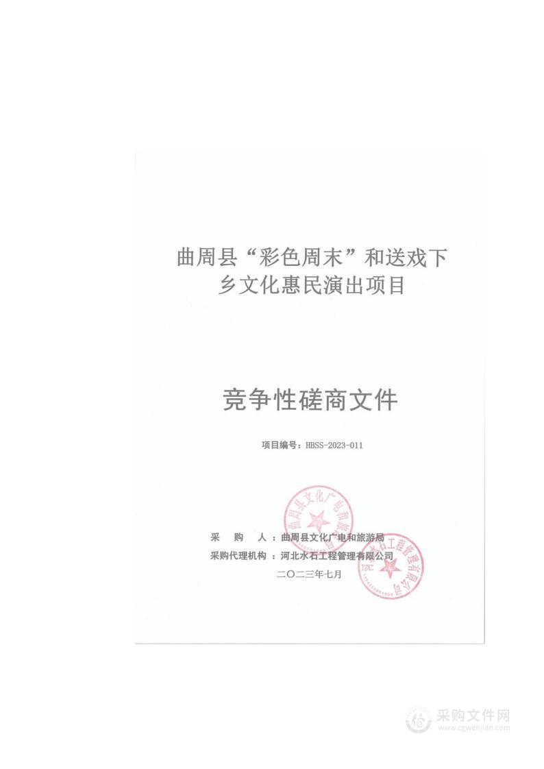 曲周县“彩色周末”和送戏下乡文化惠民演出项目