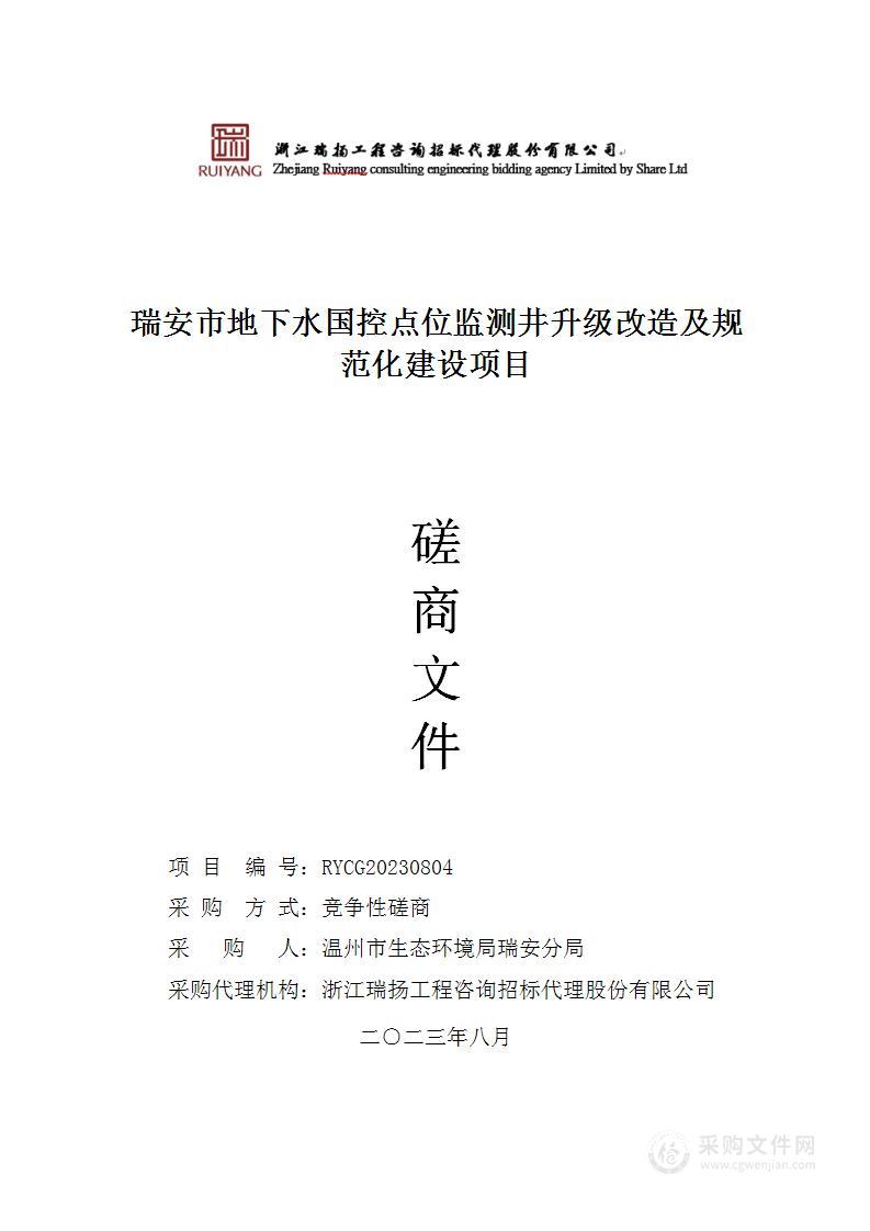 瑞安市地下水国控点位监测井升级改造及规范化建设项目