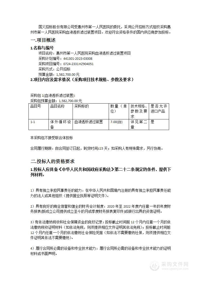 惠州市第一人民医院采购血液透析滤过装置项目