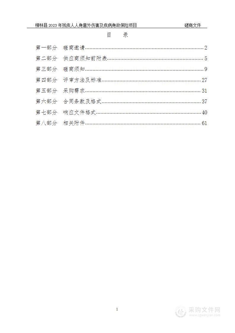 柳林县2023年残疾人人身意外伤害及疾病身故保险项目